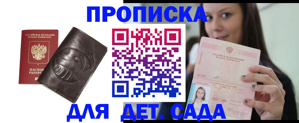 прописка ребенка в Королёве